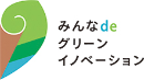 みんなdeグリーンイノベーション