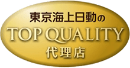 東京海上日動のTOPQUALITY代理店