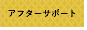 アフターサポート