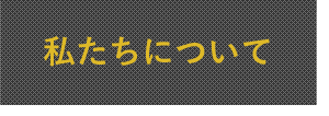 私たちについて