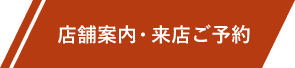 店舗案内・来店ご予約